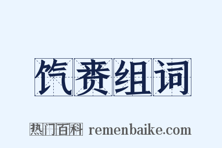 饩赉组词是什么意思的图片